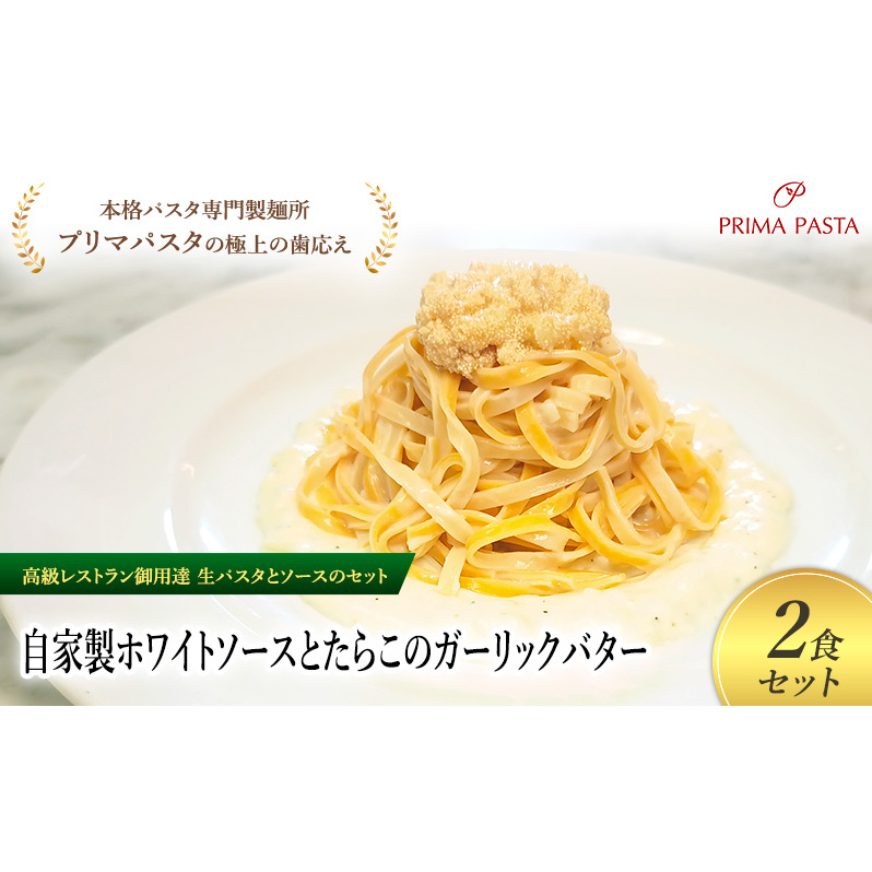 パスタ 高級レストラン御用達の生パスタとソースのセット「自家製ホワイトソースとたらこのガーリックバター 2食セット」 〜本格パスタ専門製麺所「プリマパスタ」の極上の歯ごたえ
