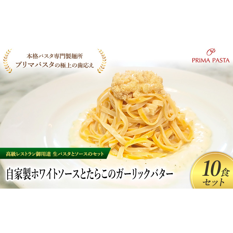 パスタ 高級レストラン御用達の生パスタとソースのセット「自家製ホワイトソースとたらこのガーリックバター 10食セット」 〜本格パスタ専門製麺所「プリマパスタ」の極上の歯ごたえ