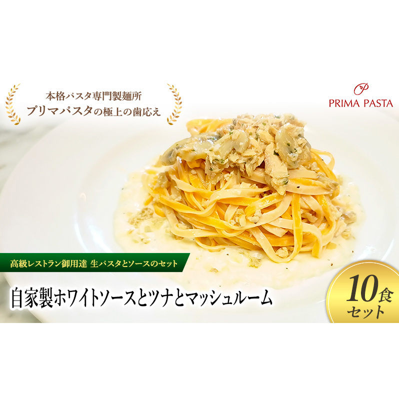パスタ 高級レストラン御用達の生パスタとソースのセット「自家製ホワイトソースとツナとマッシュルーム 10食セット」 〜本格パスタ専門製麺所「プリマパスタ」の極上の歯ごたえ〜