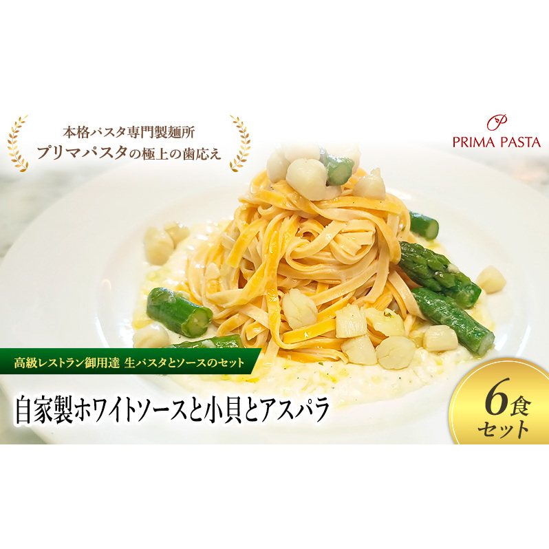 パスタ 高級レストラン御用達の生パスタとソースのセット「自家製ホワイトソースと小貝とアスパラ 6食セット」 〜本格パスタ専門製麺所「プリマパスタ」の極上の歯ごたえ〜 【WH-KGA110