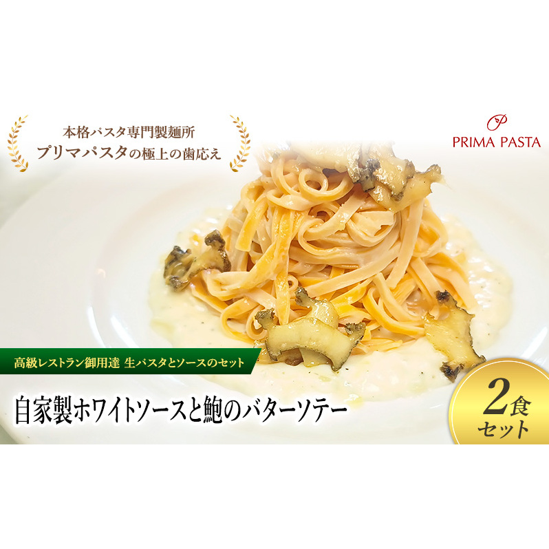 パスタ 高級レストラン御用達の生パスタとソースのセット「自家製ホワイトソースと鮑のバターソテー 2食セット」 〜本格パスタ専門製麺所「プリマパスタ」の極上の歯ごたえ〜 【WH-AWB