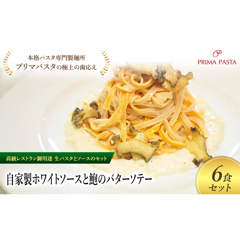 パスタ 高級レストラン御用達の生パスタとソースのセット「自家製ホワイトソースと鮑のバターソテー 6食セット」 〜本格パスタ専門製麺所「プリマパスタ」の極上の歯ごたえ〜 【WH-AWB