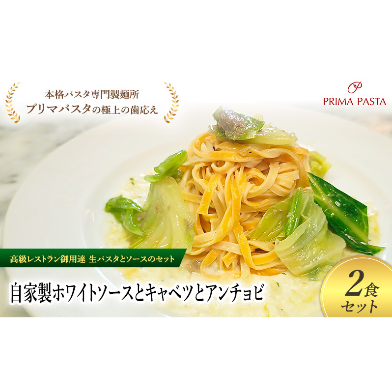 パスタ 高級レストラン御用達の生パスタとソースのセット「自家製ホワイトソースとキャベツとアンチョビ 2食セット」 〜本格パスタ専門製麺所「プリマパスタ」の極上の歯ごたえ〜 【