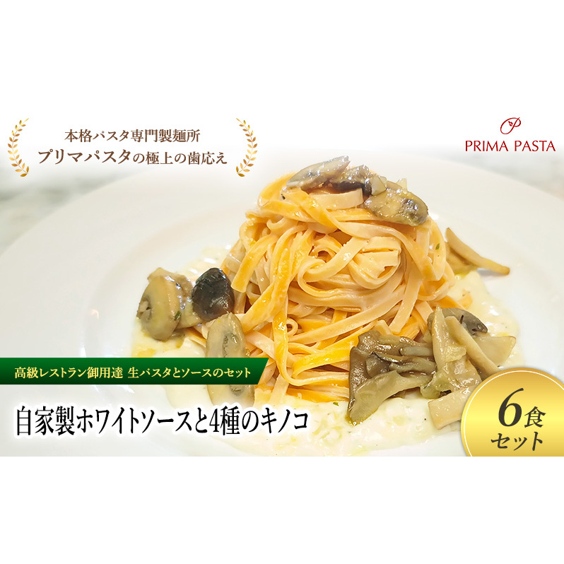 パスタ 高級レストラン御用達の生パスタとソースのセット「自家製ホワイトソースと4種のキノコ 6食セット」 〜本格パスタ専門製麺所「プリマパスタ」の極上の歯ごたえ〜 【WH-YKN1101-6