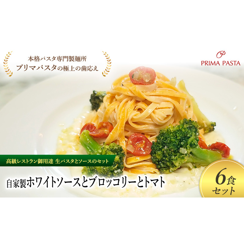  京都 創味 プロ仕様 レトルト パスタソース 全9種はレア 簡単 時短 おいしい 人気 おすすめ グルメ 洋食 イタリアン レトルト パスタソース 調味料 長期保存...
![パスタ 高級レストラン御用達の生パスタとソースのセット「自家製ホワイトソースとブロッコリーとトマト 6食セット」 〜本格パスタ専門製麺所「プリマパスタ」の極上の歯ごたえ〜 【