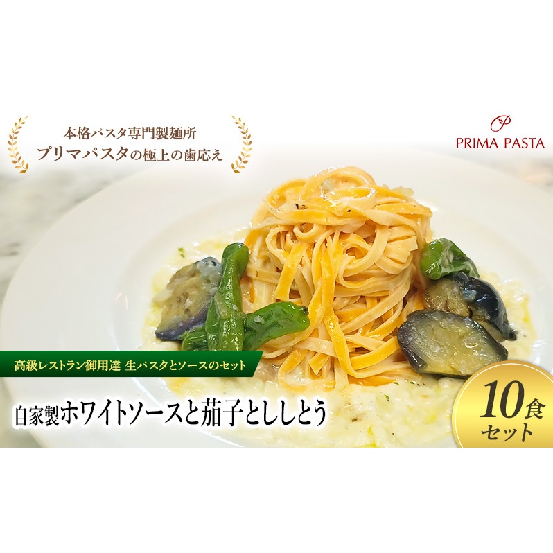 パスタ 高級レストラン御用達の生パスタとソースのセット「自家製ホワイトソースと茄子とししとう 10食セット」 〜本格パスタ専門製麺所「プリマパスタ」の極上の歯ごたえ〜 【WH-NAS11