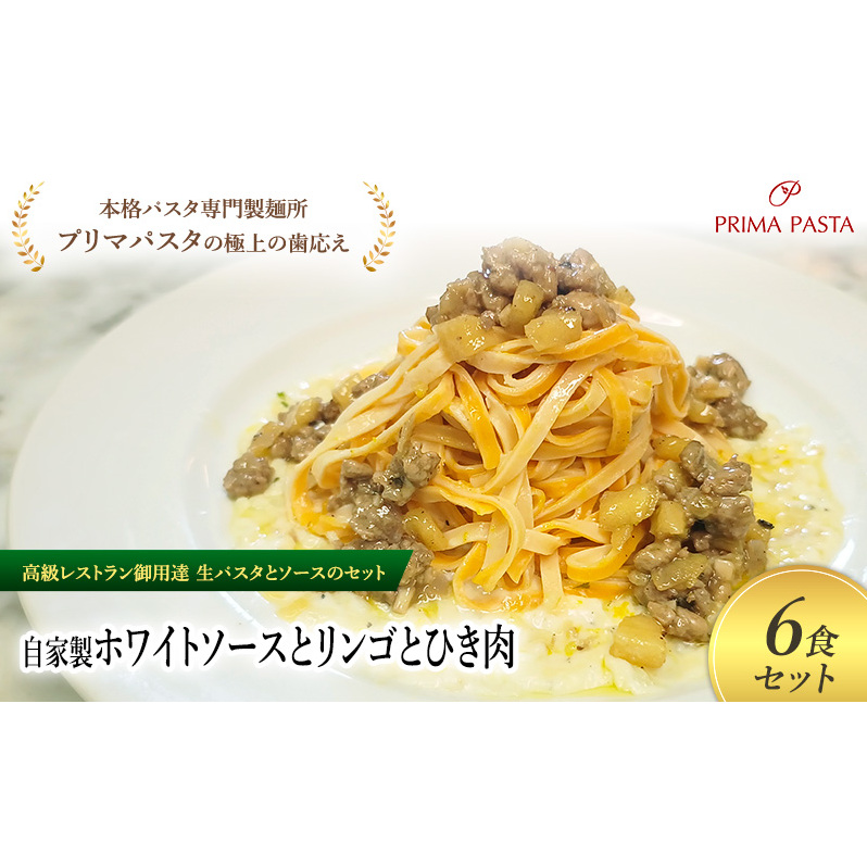 パスタ 高級レストラン御用達の生パスタとソースのセット「自家製ホワイトソースとリンゴとひき肉 6食セット」 〜本格パスタ専門製麺所「プリマパスタ」の極上の歯ごたえ〜 【WH-RIG110