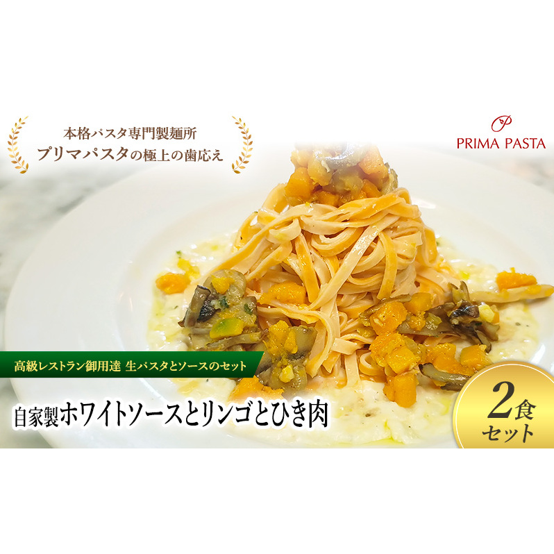 パスタ 高級レストラン御用達の生パスタとソースのセット「自家製ホワイトソースとかぼちゃとキノコのソテー 2食セット」 〜本格パスタ専門製麺所「プリマパスタ」の極上の歯ごたえ