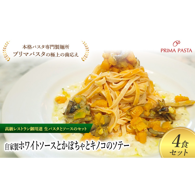 パスタ 高級レストラン御用達の生パスタとソースのセット「自家製ホワイトソースとかぼちゃとキノコのソテー 4食セット」 〜本格パスタ専門製麺所「プリマパスタ」の極上の歯ごたえ