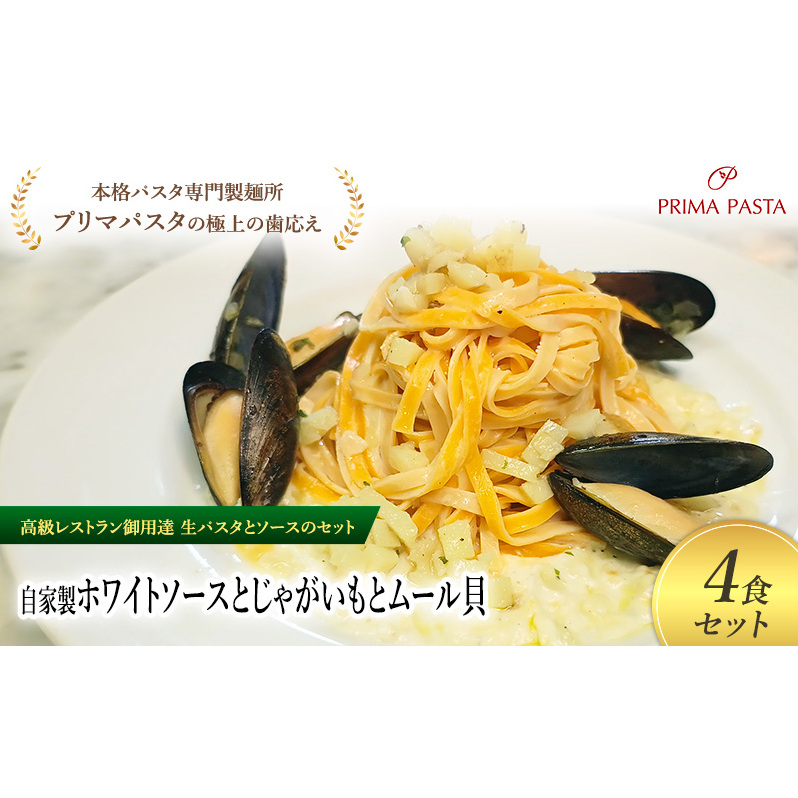 パスタ 高級レストラン御用達の生パスタとソースのセット「自家製ホワイトソースとじゃがいもとムール貝 4食セット」 〜本格パスタ専門製麺所「プリマパスタ」の極上の歯ごたえ〜 【