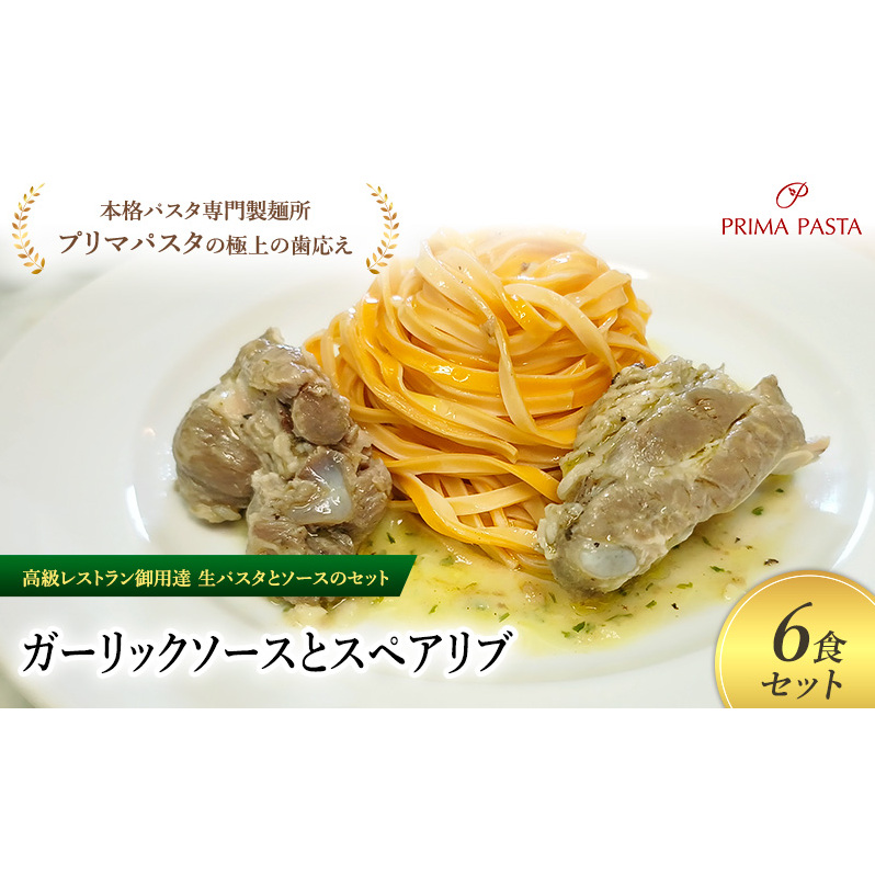 パスタ 高級レストラン御用達の生パスタとソースのセット「ガーリックソースとスペアリブ 6食セット」 〜本格パスタ専門製麺所「プリマパスタ」の極上の歯ごたえ〜 【GL-SPB1101-6】千葉