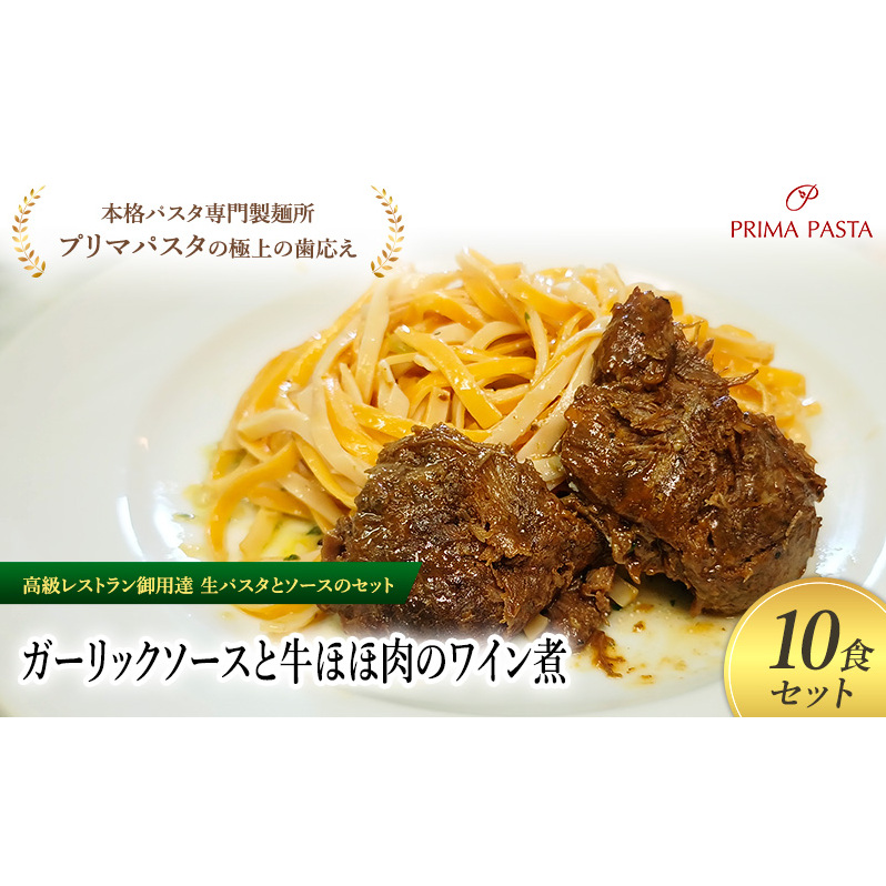 パスタ 高級レストラン御用達の生パスタとソースのセット「ガーリックソースと牛ほほ肉のワイン煮 10食セット」 〜本格パスタ専門製麺所「プリマパスタ」の極上の歯ごたえ〜 【GL-GYH11