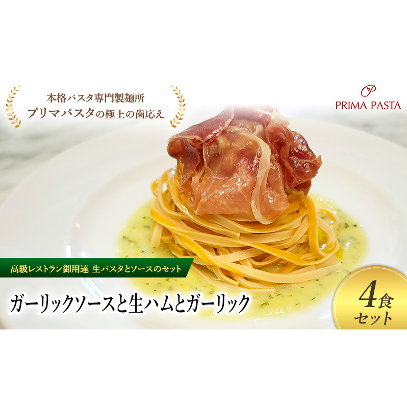 パスタ 高級レストラン御用達の生パスタとソースのセット「ガーリックソースと生ハムとガーリック 4食セット」 〜本格パスタ専門製麺所「プリマパスタ」の極上の歯ごたえ〜 【GL-NMH110