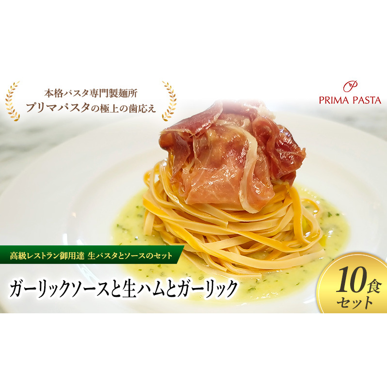 パスタ 高級レストラン御用達の生パスタとソースのセット「ガーリックソースと生ハムとガーリック 10食セット」 〜本格パスタ専門製麺所「プリマパスタ」の極上の歯ごたえ〜 【GL-NMH11