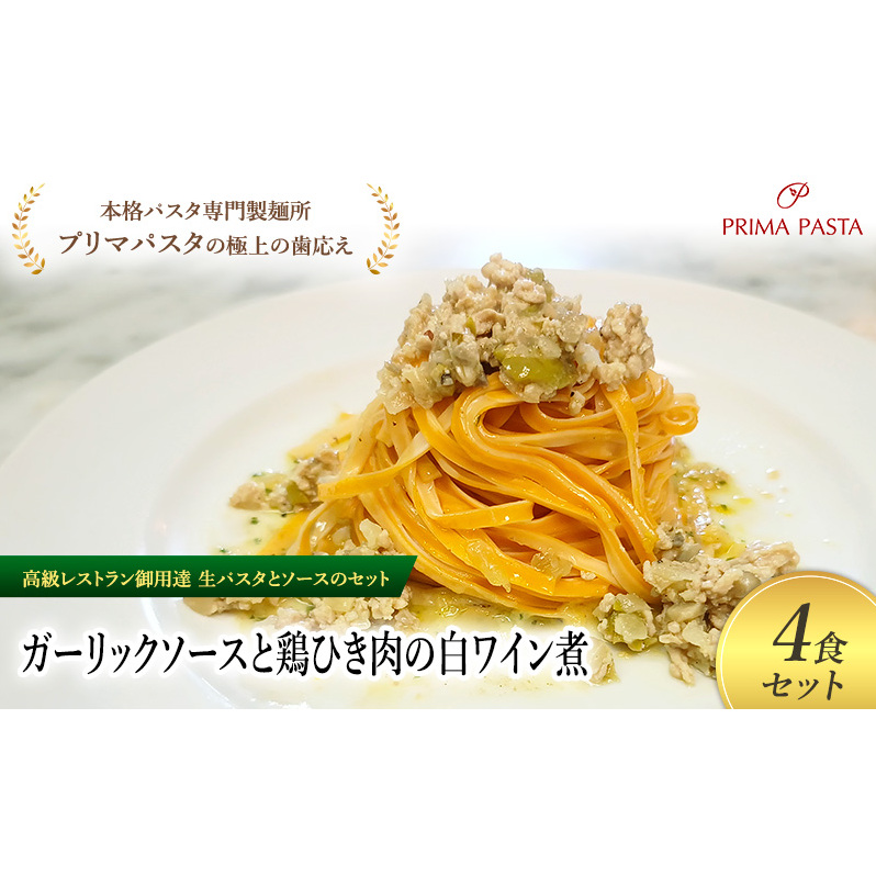 パスタ 高級レストラン御用達の生パスタとソースのセット「ガーリックソースと鶏ひき肉の白ワイン煮 4食セット」 〜本格パスタ専門製麺所「プリマパスタ」の極上の歯ごたえ〜 【GL-THI