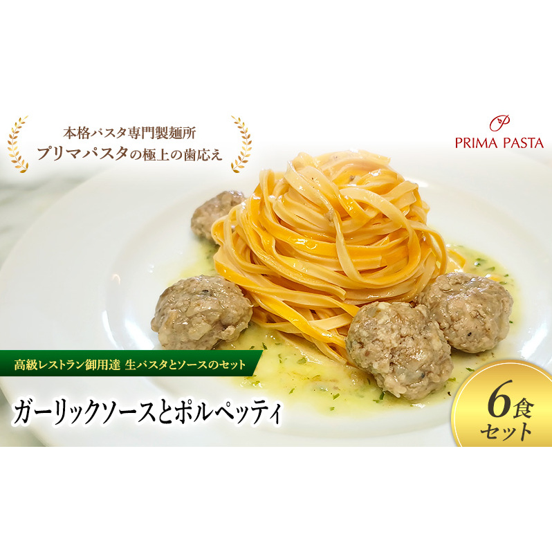 パスタ 高級レストラン御用達の生パスタとソースのセット「ガーリックソースとポルペッティ 6食セット」 〜本格パスタ専門製麺所「プリマパスタ」の極上の歯ごたえ〜 【GL-PLP1101-6】千