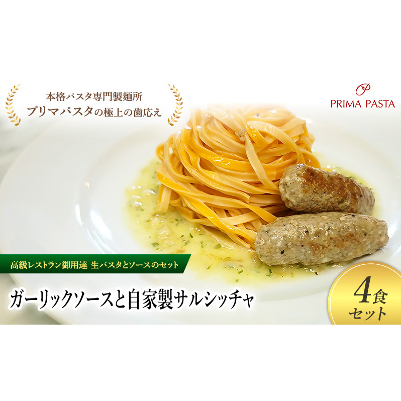 パスタ 高級レストラン御用達の生パスタとソースのセット「ガーリックソースと自家製サルシッチャ 4食セット」 〜本格パスタ専門製麺所「プリマパスタ」の極上の歯ごたえ〜 【GL-SAL110