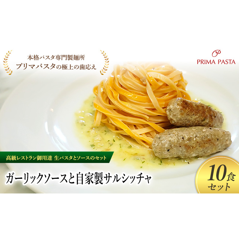 パスタ 高級レストラン御用達の生パスタとソースのセット「ガーリックソースと自家製サルシッチャ 10食セット」 〜本格パスタ専門製麺所「プリマパスタ」の極上の歯ごたえ〜 【GL-SAL11
