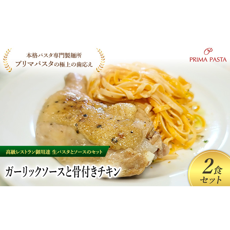 パスタ 高級レストラン御用達の生パスタとソースのセット「ガーリックソースと骨付きチキン 2食セット」 〜本格パスタ専門製麺所「プリマパスタ」の極上の歯ごたえ〜 【GL-HCN1101-2】千