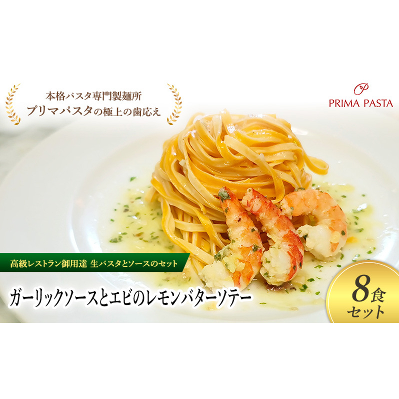 パスタ 高級レストラン御用達の生パスタとソースのセット「ガーリックソースとエビのレモンバターソテー 8食セット」 〜本格パスタ専門製麺所「プリマパスタ」の極上の歯ごたえ〜 【