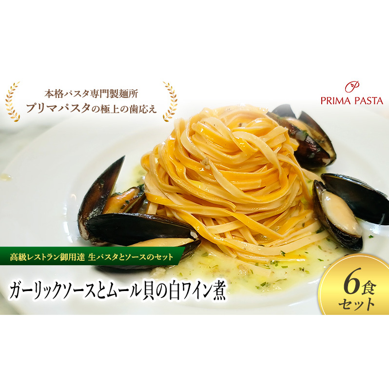 パスタ 高級レストラン御用達の生パスタとソースのセット「ガーリックソースとムール貝の白ワイン煮 6食セット」 〜本格パスタ専門製麺所「プリマパスタ」の極上の歯ごたえ〜 【GL-COZ