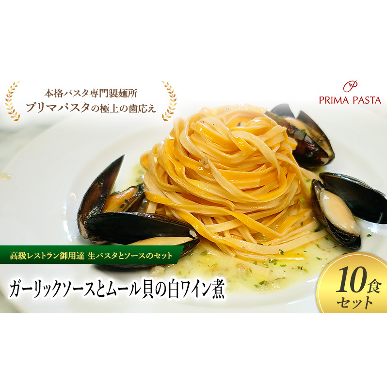 パスタ 高級レストラン御用達の生パスタとソースのセット「ガーリックソースとムール貝の白ワイン煮 10食セット」 〜本格パスタ専門製麺所「プリマパスタ」の極上の歯ごたえ〜 【GL-CO