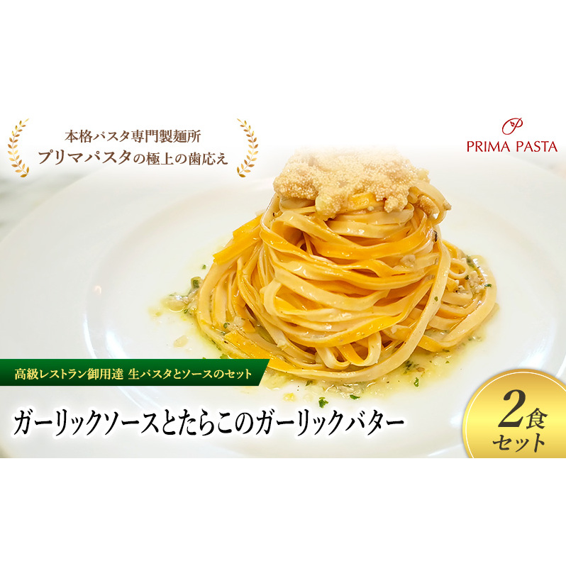パスタ 高級レストラン御用達の生パスタとソースのセット「ガーリックソースとたらこのガーリックバター 2食セット」 〜本格パスタ専門製麺所「プリマパスタ」の極上の歯ごたえ〜 【