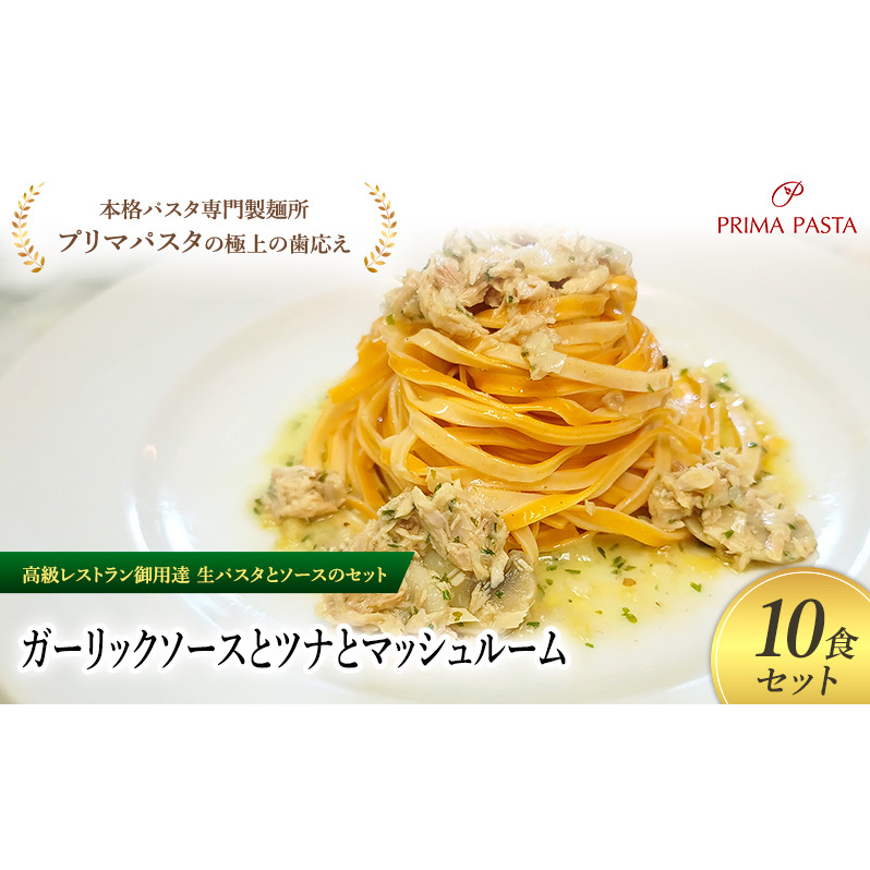 パスタ 高級レストラン御用達の生パスタとソースのセット「ガーリックソースとツナとマッシュルーム 10食セット」 〜本格パスタ専門製麺所「プリマパスタ」の極上の歯ごたえ〜 【GL-TM