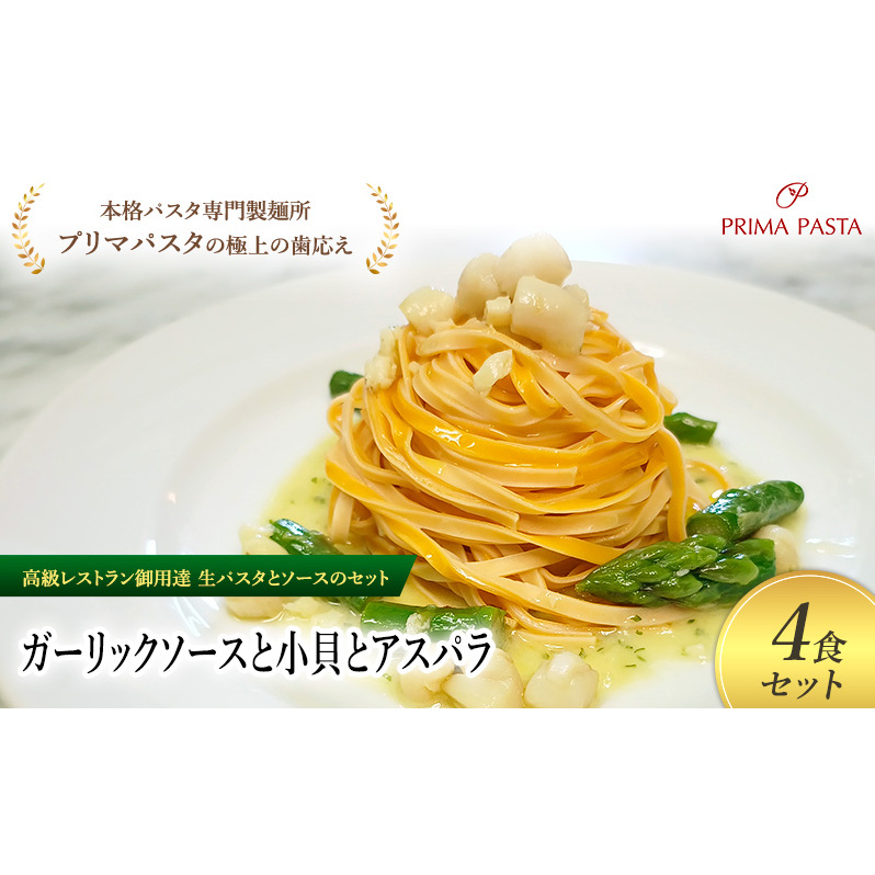 パスタ 高級レストラン御用達の生パスタとソースのセット「ガーリックソースと小貝とアスパラ 4食セット」 〜本格パスタ専門製麺所「プリマパスタ」の極上の歯ごたえ〜 【GL-KGA1101-4】