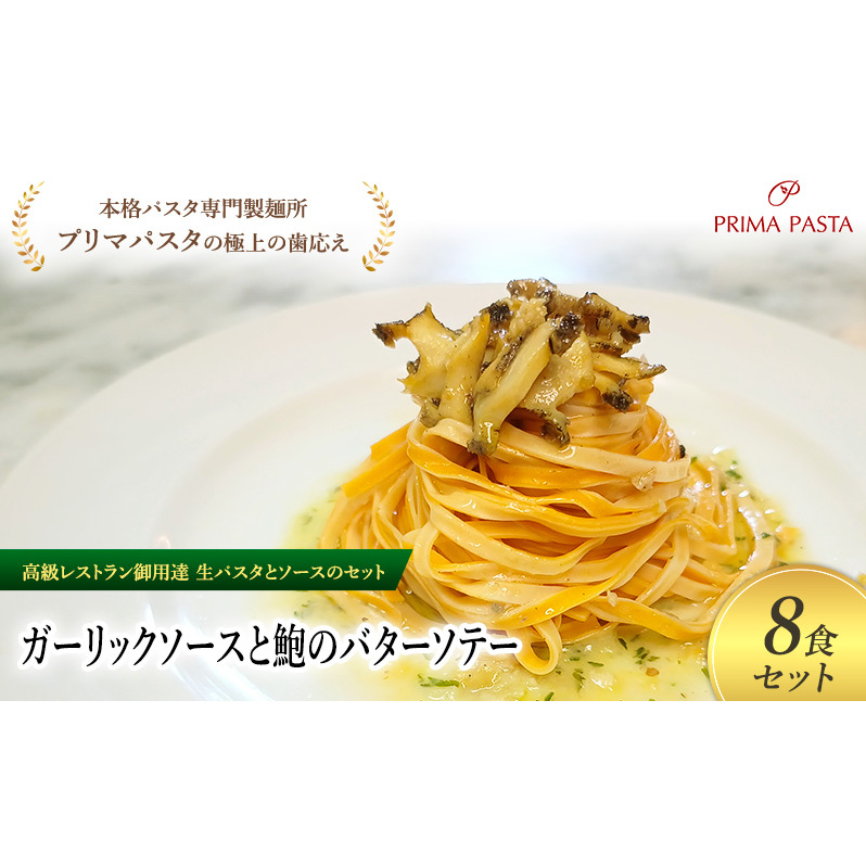 パスタ 高級レストラン御用達の生パスタとソースのセット「ガーリックソースと鮑のバターソテー 8食セット」 〜本格パスタ専門製麺所「プリマパスタ」の極上の歯ごたえ〜 【GL-AWB1101-8