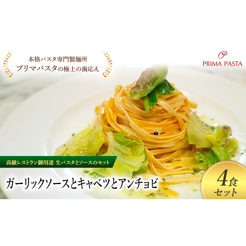 パスタ 高級レストラン御用達の生パスタとソースのセット「ガーリックソースとキャベツとアンチョビ 4食セット」 〜本格パスタ専門製麺所「プリマパスタ」の極上の歯ごたえ〜 【GL-CAV