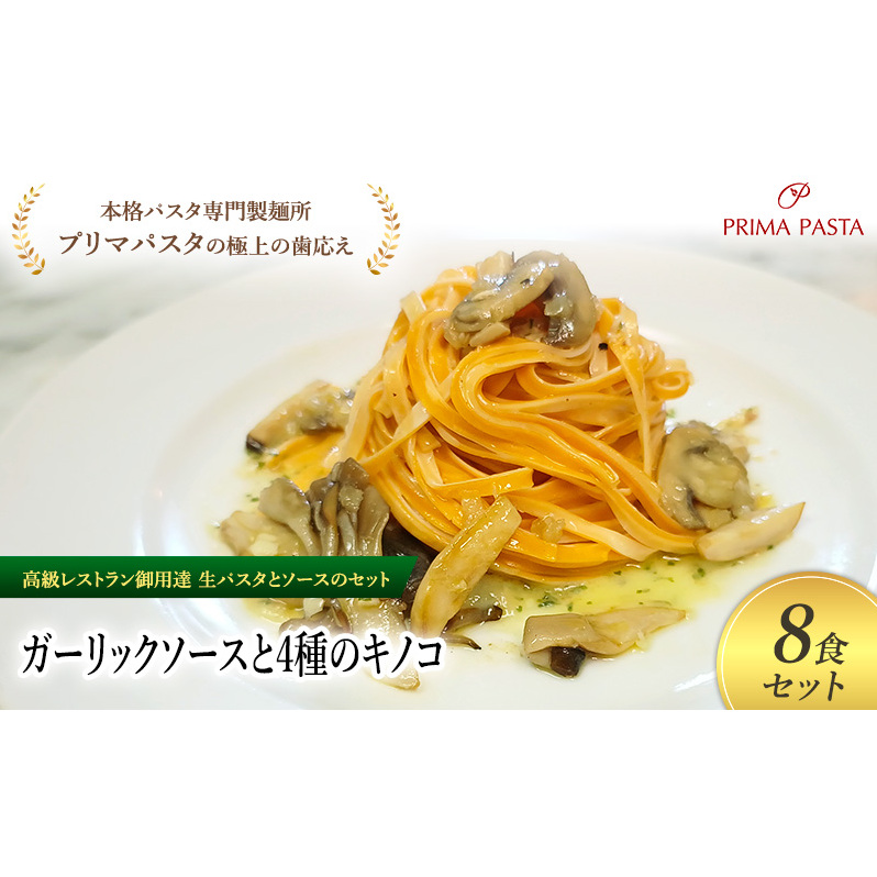 パスタ 高級レストラン御用達の生パスタとソースのセット「ガーリックソースと4種のキノコ 8食セット」 〜本格パスタ専門製麺所「プリマパスタ」の極上の歯ごたえ〜 【GL-YKN1101-8】千