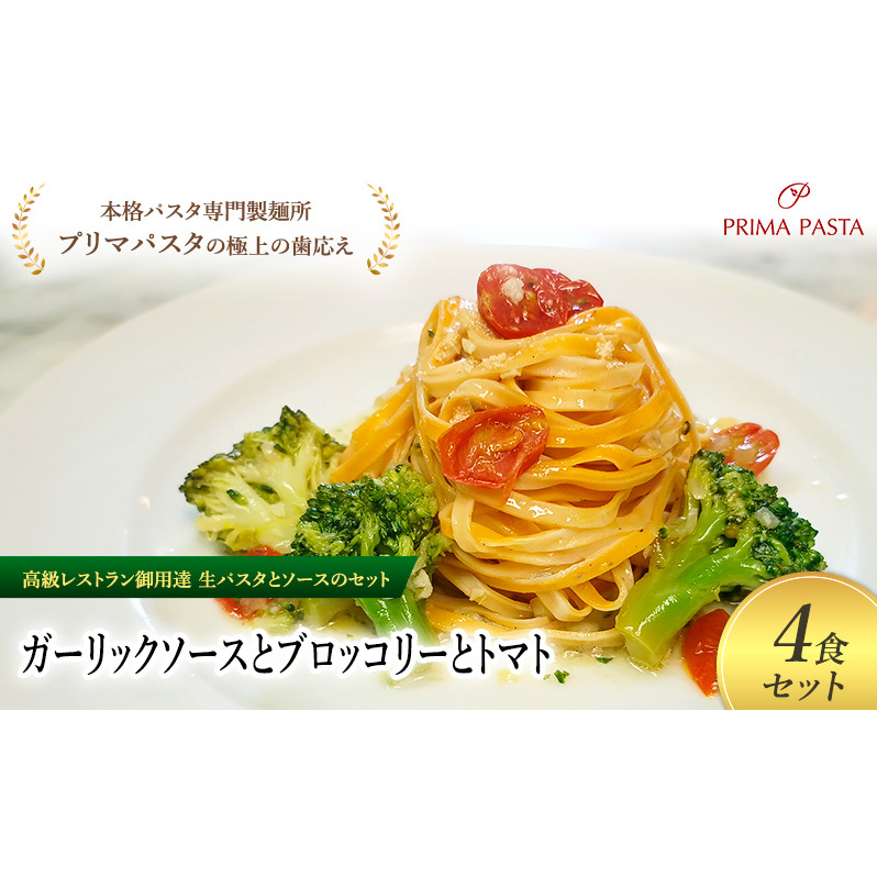 パスタ 高級レストラン御用達の生パスタとソースのセット「ガーリックソースとブロッコリーとトマト 4食セット」 〜本格パスタ専門製麺所「プリマパスタ」の極上の歯ごたえ〜 【GL-BRT