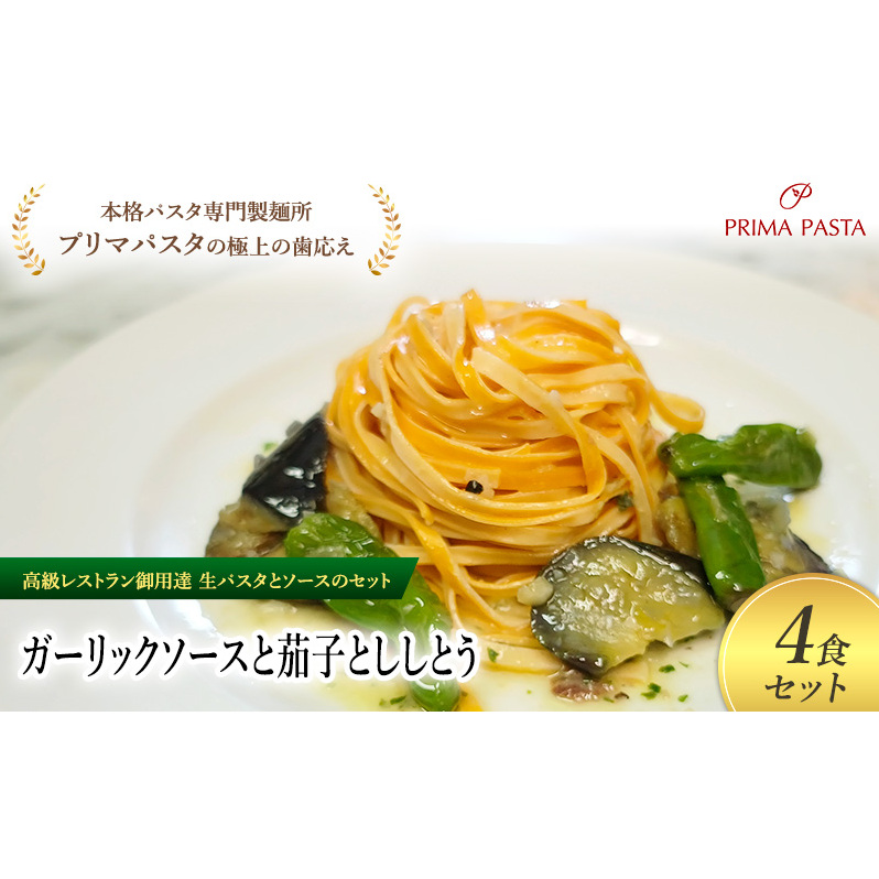 パスタ 高級レストラン御用達の生パスタとソースのセット「ガーリックソースと茄子とししとう 4食セット」 〜本格パスタ専門製麺所「プリマパスタ」の極上の歯ごたえ〜 【GL-NAS1101-4】