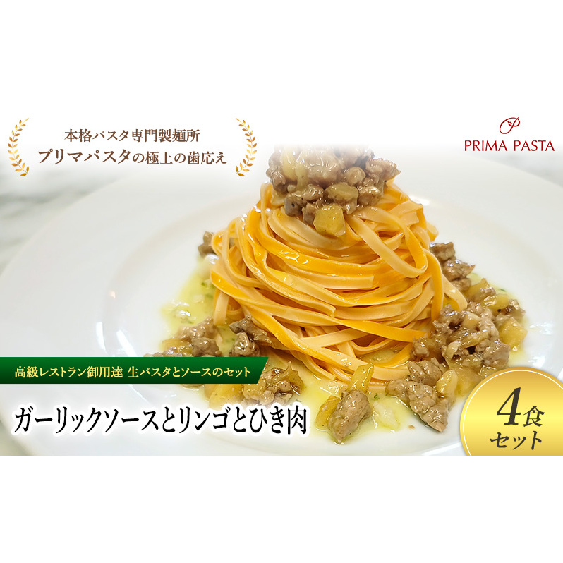 パスタ 高級レストラン御用達の生パスタとソースのセット「ガーリックソースとリンゴとひき肉 4食セット」 〜本格パスタ専門製麺所「プリマパスタ」の極上の歯ごたえ〜 【GL-RIG1101-4】
