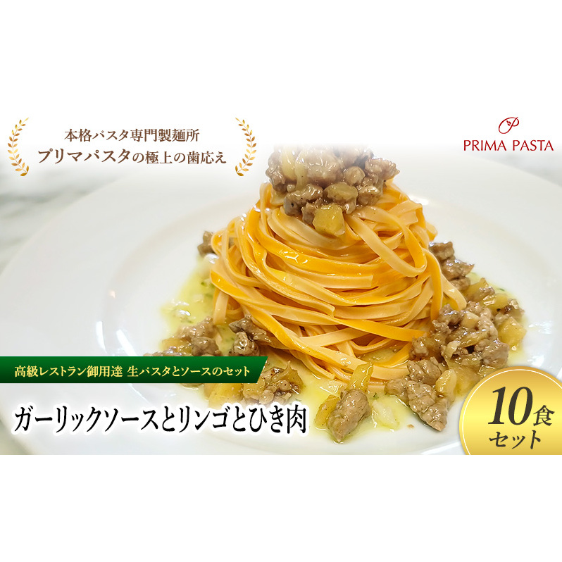 パスタ 高級レストラン御用達の生パスタとソースのセット「ガーリックソースとリンゴとひき肉 10食セット」 〜本格パスタ専門製麺所「プリマパスタ」の極上の歯ごたえ〜 【GL-RIG1101-10