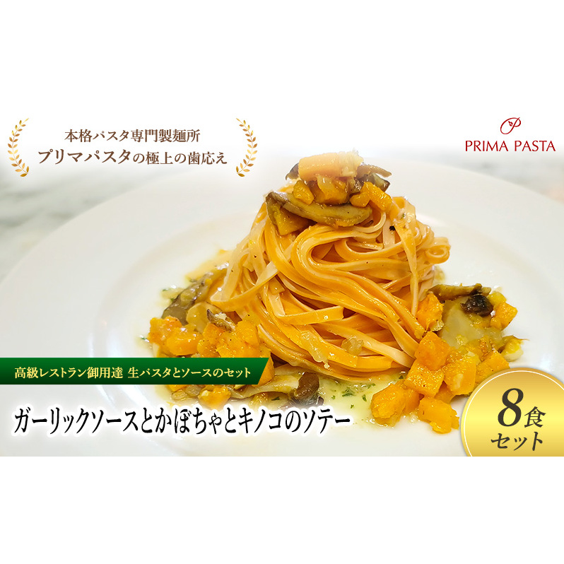 パスタ 高級レストラン御用達の生パスタとソースのセット「ガーリックソースとかぼちゃとキノコのソテー 8食セット」 〜本格パスタ専門製麺所「プリマパスタ」の極上の歯ごたえ〜 【