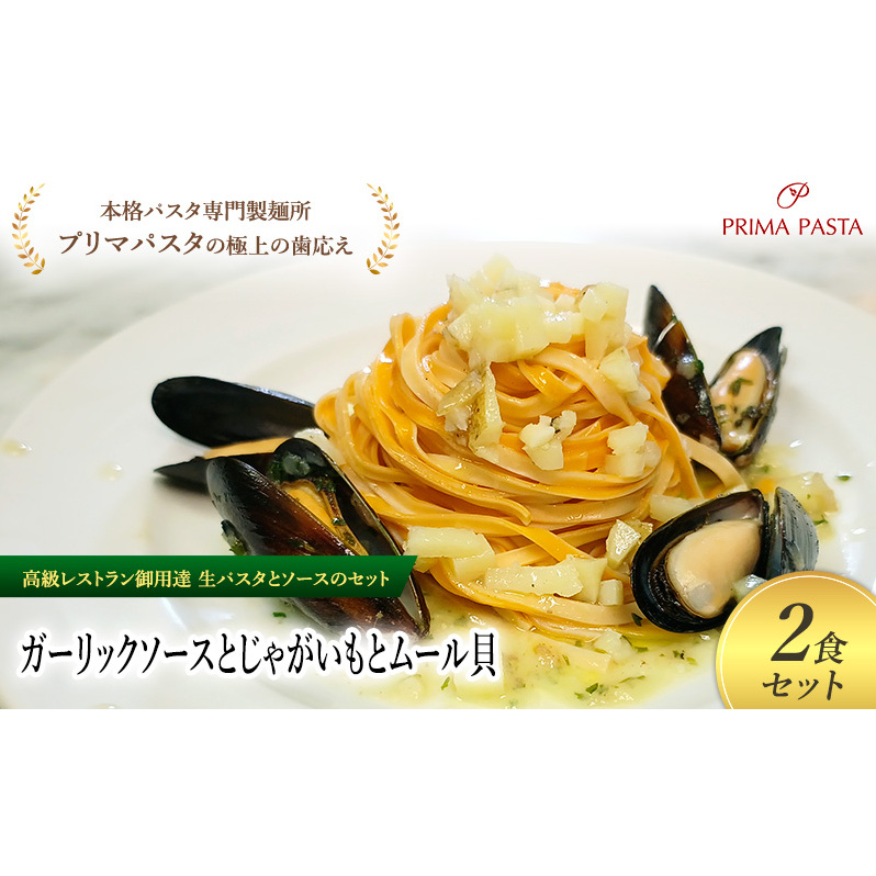 パスタ 高級レストラン御用達の生パスタとソースのセット「ガーリックソースとじゃがいもとムール貝 2食セット」 〜本格パスタ専門製麺所「プリマパスタ」の極上の歯ごたえ〜 【GL-JGM