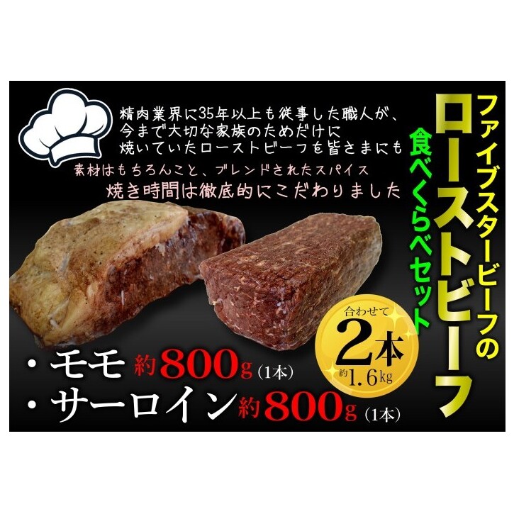 ファイブスタービーフローストビーフ サーロイン800g・モモ800g千葉県市原市58000肉牛肉