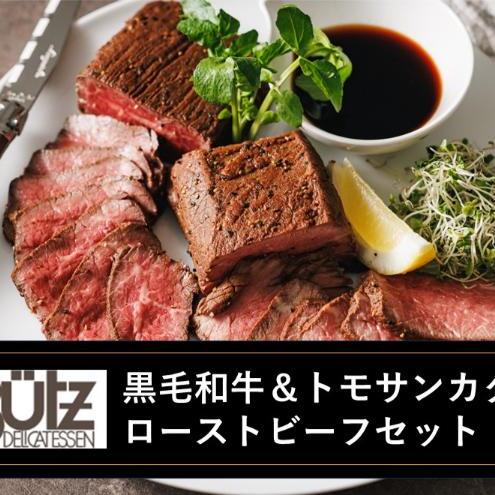 黒毛和牛&トモサンカク ローストビーフセット ローストビーフ 黒毛和牛 トモサンカク セット 食べ比べ 冷凍 おつまみ オードブル 市原市 千葉県千葉県市原市21000鍋セット・総菜・加工食