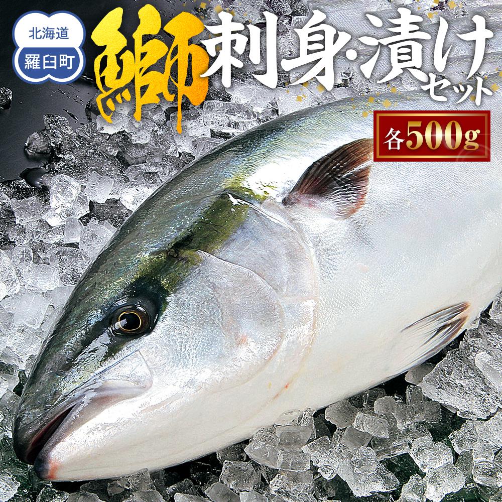 ぶり刺身・ぶり漬けセット(各500g) 生産者 支援 応援北海道羅臼町10000魚介・海産物鮮魚