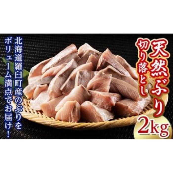 訳あり 北海道知床羅臼産 天然 ぶり 切り落とし(加熱用)2kg(500g×4袋) 生産者 支援 応援北海道羅臼町12000魚介・海産物鮮魚