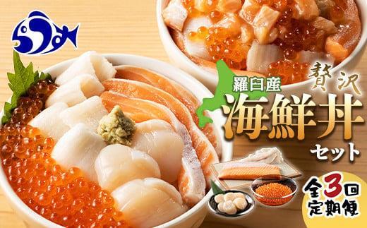 年3回!北海道知床羅臼(らうす)の天然海の幸海鮮丼定期便 生産者 支援 応援北海道羅臼町50000魚介・海産物鮮魚
