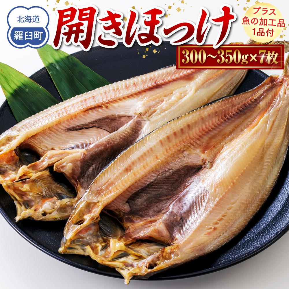 北海道 知床羅臼(らうす)産 開きほっけ 7枚セット+お楽しみ1品 生産者 支援 応援北海道羅臼町12000魚介・海産物鮮魚
