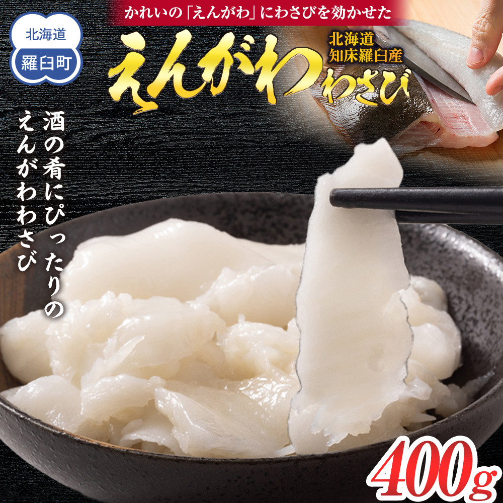 北海道 知床羅臼産のかれいの「えんがわ」にわさびを効かせた『えんがわわさび』(400g) 生産者 支援 応援北海道羅臼町12000魚介・海産物鮮魚