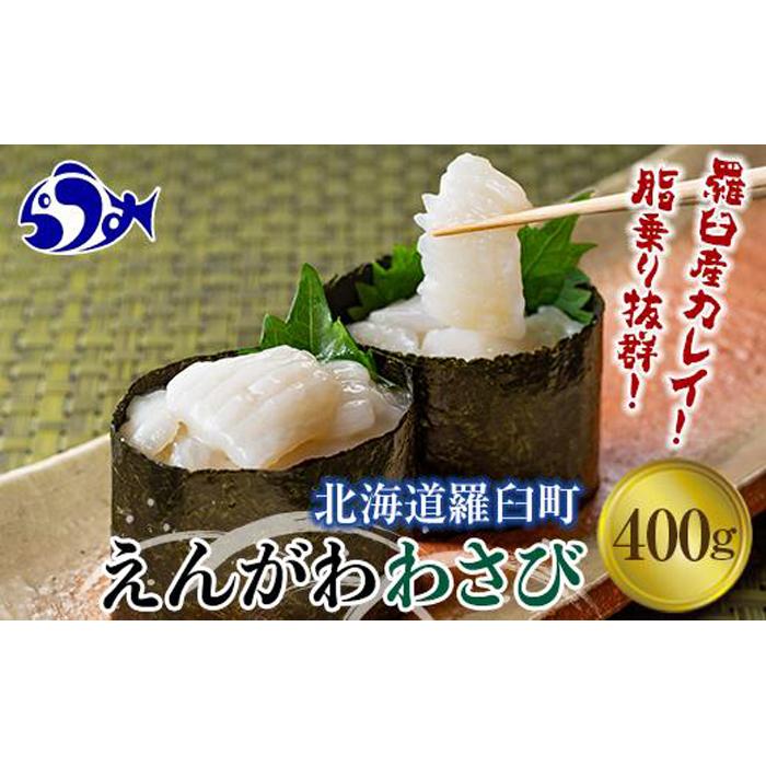 【2025年12月発送】『えんがわわさび』(400g)カレイ かれい エンガワ 魚介類 海産物 海鮮 寿司 酒の肴 北海道 羅臼町 生産者 支援 応援北海道羅臼町12000魚介・海産物鮮魚