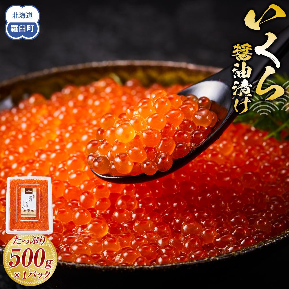 いくら醤油漬け 500g パック イクラ しょうゆ漬け サケ さけ しゃけ シャケ 海鮮丼 魚介 魚卵 北海道 生産者 支援 応援北海道羅臼町20000魚介・海産物いくら