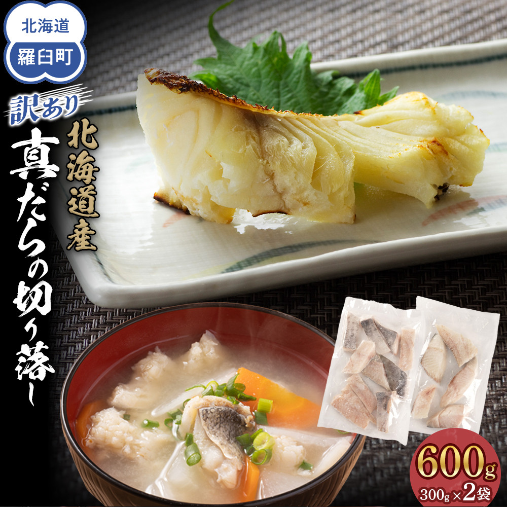 訳あり 真だら 切り落とし 600g(300g×2袋) たら 切り身 海鮮 鍋 鱈北海道羅臼町4000魚介・海産物その他 魚介・海産物