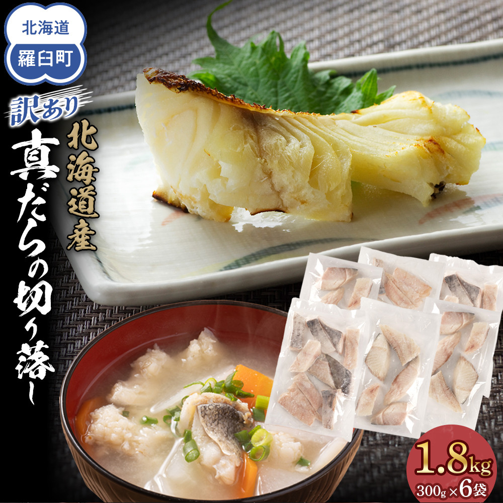 訳あり真だら 切り落とし 1.8kg(300g×6袋) たら 切り身 海鮮 鍋 鱈北海道羅臼町11000魚介・海産物その他 魚介・海産物