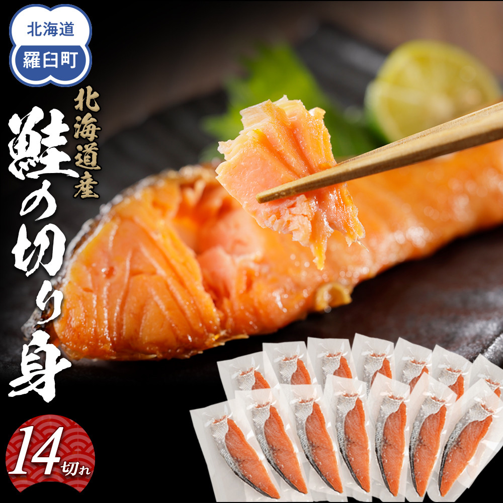 北海道産鮭の切り身 14切れ 1.2kg北海道羅臼町12000魚介・海産物その他 魚介・海産物